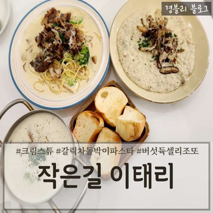  양산서리단길맛집 물금역맛집 양산파스타추천 '작은길이태리 양산물금점'