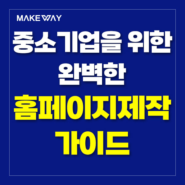  인천홈페이지제작 - 중소기업을 위한 완벽한 홈페이지제작 가이드
