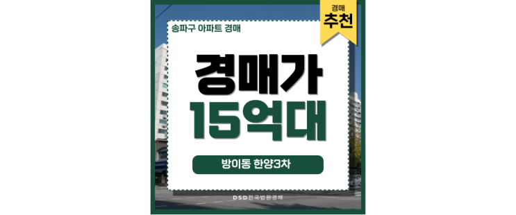 송파구아파트경매 방이동한양3차 재건축 경매 송파구아파트경매 방이동한양3차 재건축 경매
