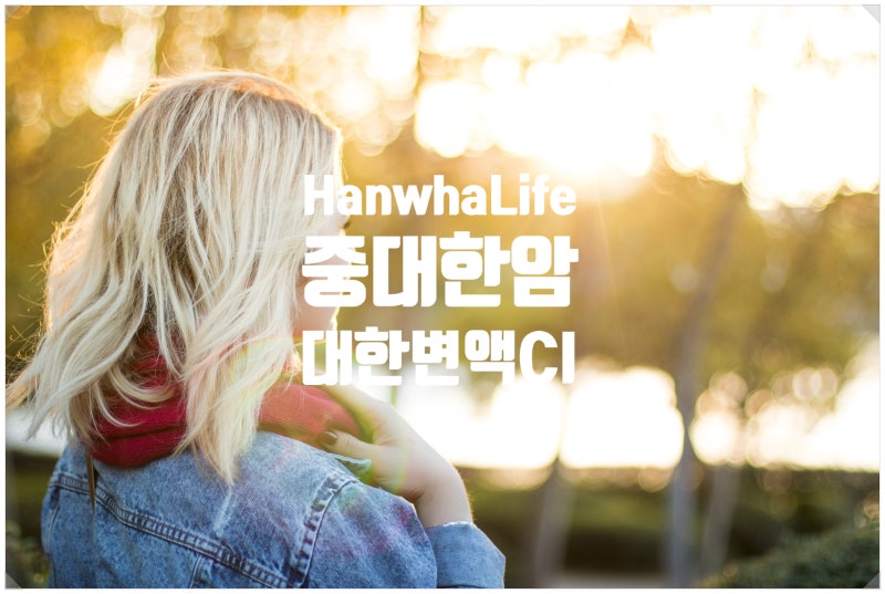 CI 보험에서 "중대한" 암이란?