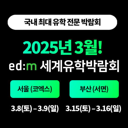  [영어권 10개국]2025년 3월 서울 코엑스/부산 서면 국내 최대 규모 유학& 어학연수 준비