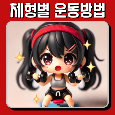 운동해도 살이 안 빠진다면? 체형별 다이어트 운동 추천!