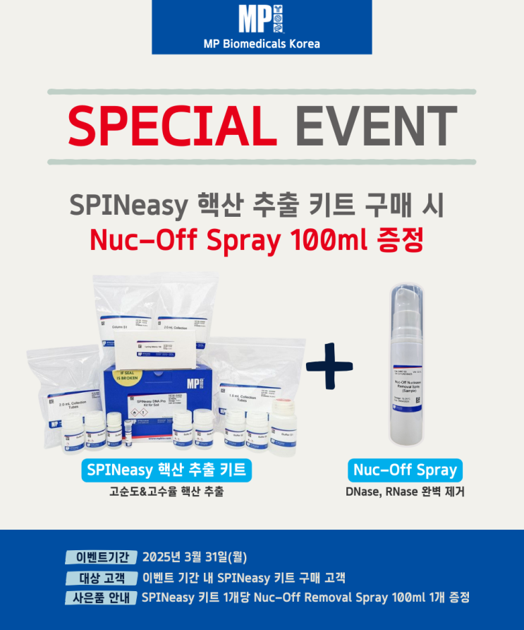  SPINeasy 핵산 추출 키트 구매 이벤트: Nuc-Off Spray 증정