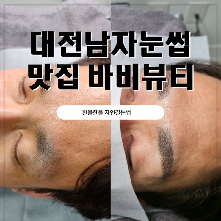  대전 죽동 남자눈썹맛집 한올한올 자연결눈썹