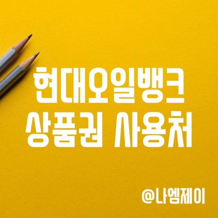 현대오일뱅크 상품권 사용처 (백화점 아울렛) 현대오일뱅크 상품권 사용처 (백화점 아울렛)