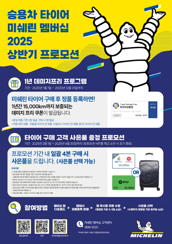 미쉐린 멤버십 2025년 프로모션 공유드립니다