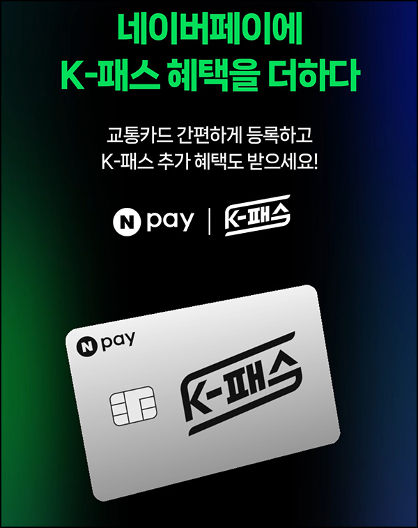 네이버페이 K패스 신규등록 이벤트(적립금 3천원)전원 네이버페이 K패스 신규등록 이벤트(적립금 3천원)전원