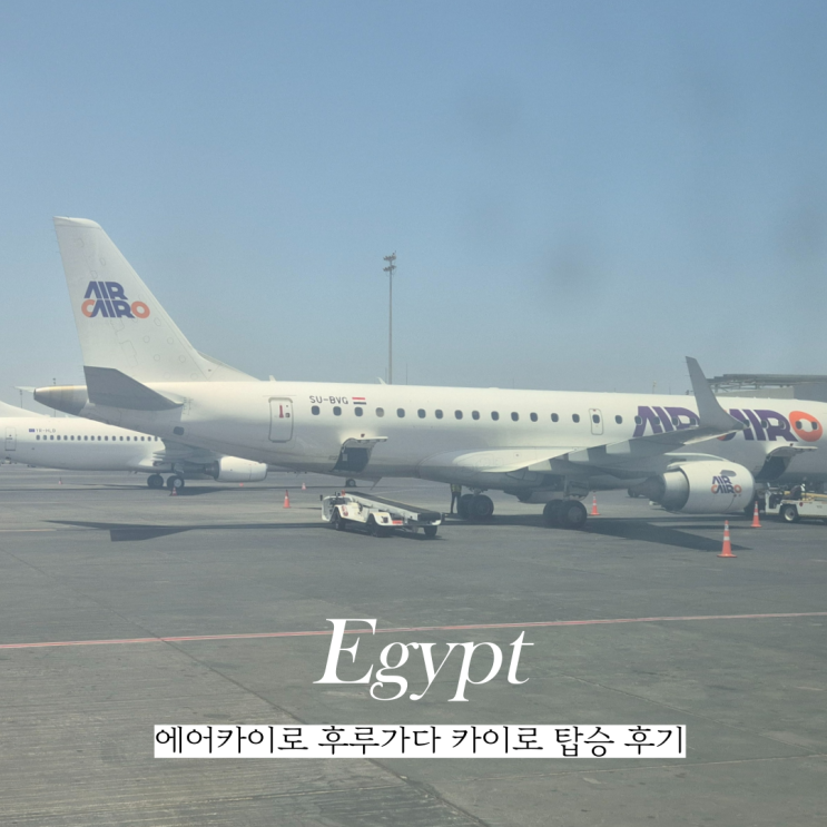  이집트여행 에어카이로 air cairo 후루가다 카이로 SM023 후기