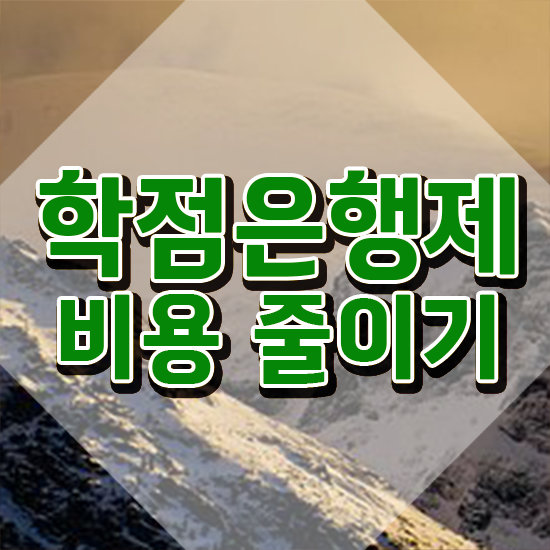  고졸사회복지사자격증 , 학점은행제 학사전공 대학진학, 경력없이 간편하게 준비하는 꿀팁 모음