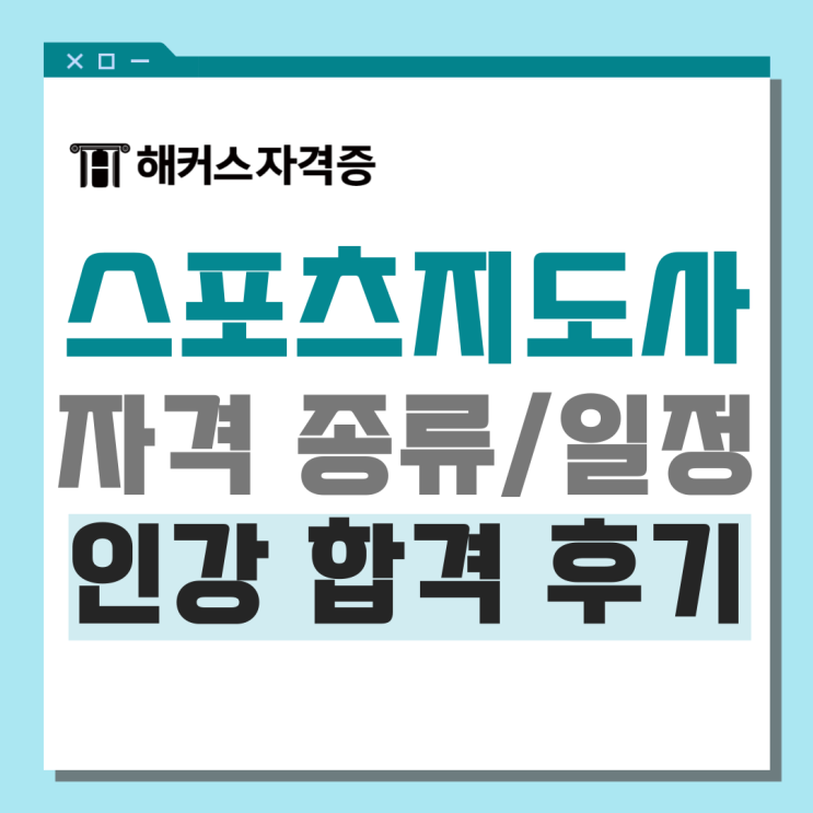 스포츠자격증 종류, 스포츠지도사 시험일정 및 해커스인강/교재 추천 +합격 후기 스포츠자격증 종류, 스포츠지도사 시험일정 및 해커스인강/교재 추천 +합격 후기