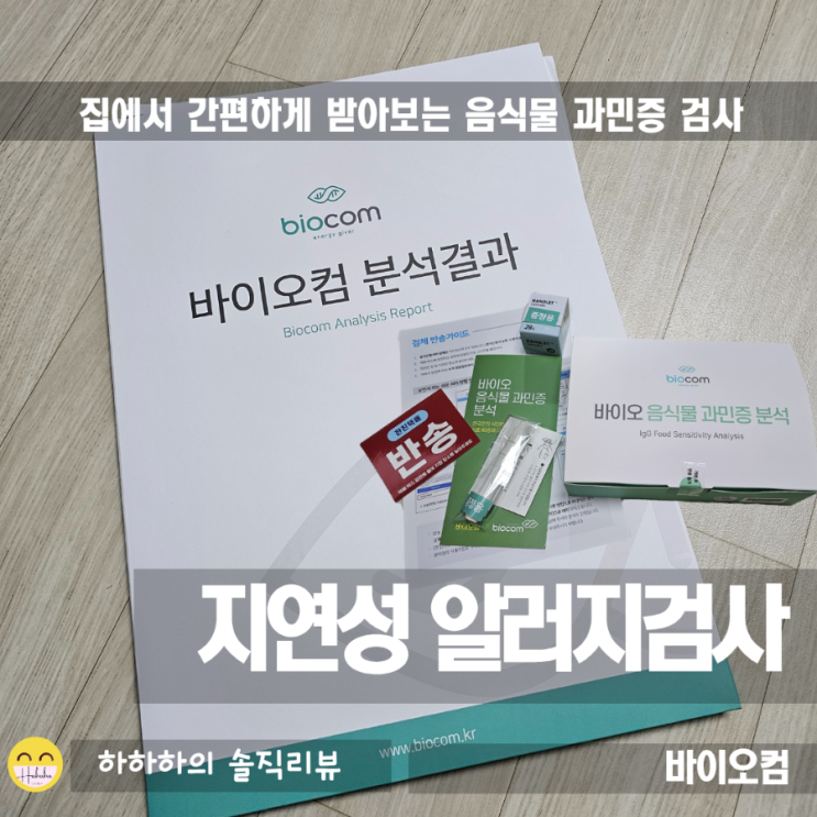  지연성 알러지 검사 비용과 해야 할 이유, 바이오컴 키트