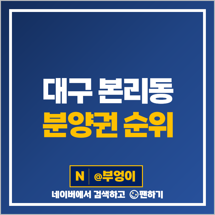 대구 본리동 아파트 분양권 매매 시세 달서 푸르지오 시그니처 달서SK뷰 죽전역 태왕아너스 대구 본리동 아파트 분양권 매매 시세 달서 푸르지오 시그니처 달서SK뷰 죽전역 태왕아너스