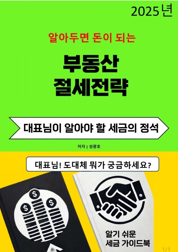  알아 두면 돈이 되는 "부동산 절세 전략"이 교보 문고에서  출판되었습니다.