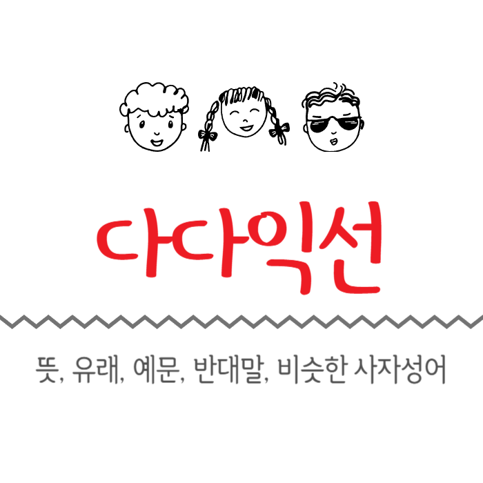  다다익선 뜻, 유래, 예문, 반대말, 비슷한 사자성어