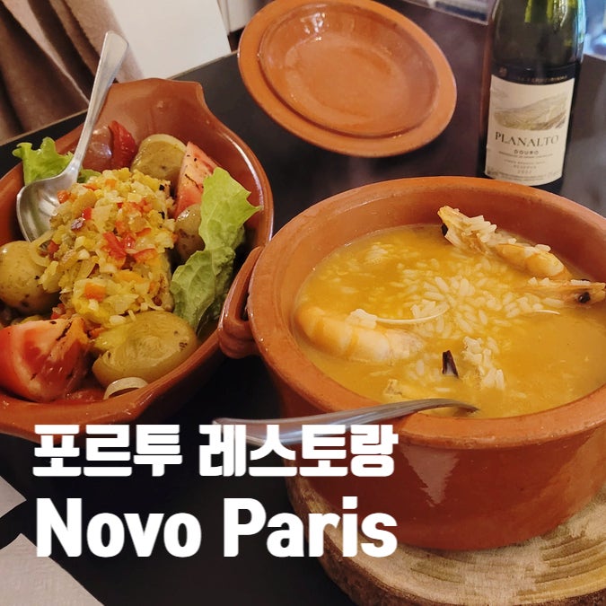  포르투 레스토랑 Novo Paris 해물밥 맛집