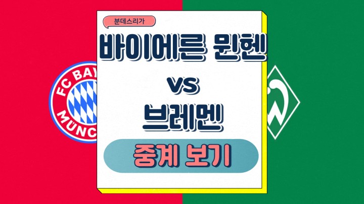  2025년2월8일 FC 바이에른 뮌헨 SV 베르더 브레멘 김민재 선발 부상자 명단 분데스리가 중계 경기일정