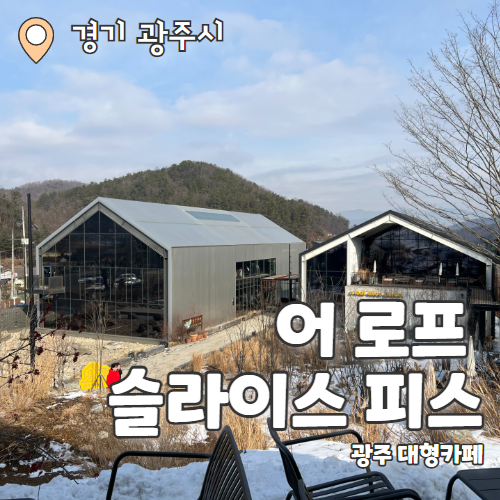  어 로프 슬라이스 피스 : 양평 대형 베이커리 카페 내돈내산 추천후기