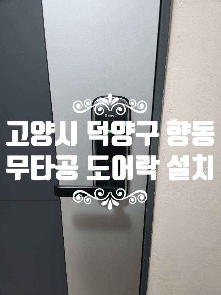  향동열쇠 고양향동LH1단지아파트 현관 무타공 도어락 설치 고양시 덕양구
