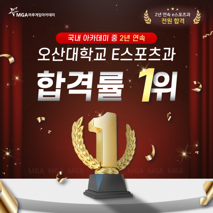 오산대학교 e스포츠과 합격률1위 마루게임아카데미