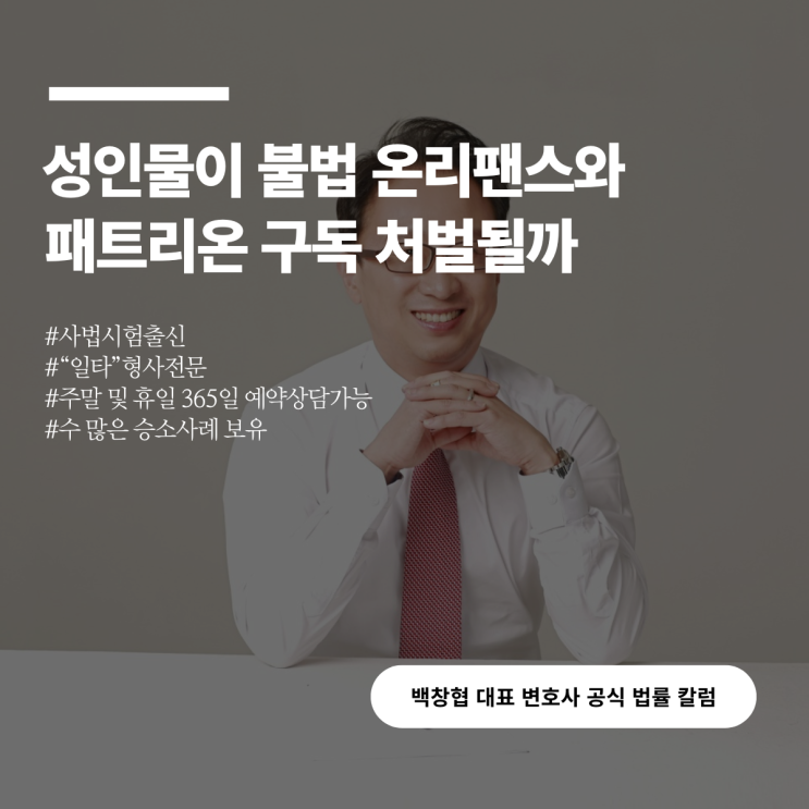  성인물이 불법 온리팬스와 패트리온 구독 처벌될까