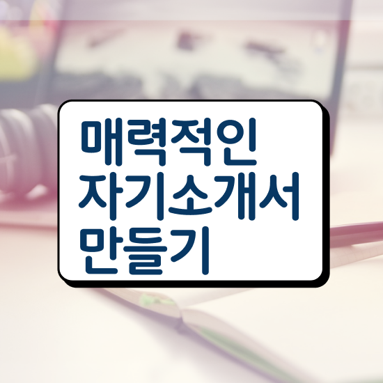  자기소개서지도사1급교육센터 , 자기소개서지도사 자격증 한달 만에 준비한 과정