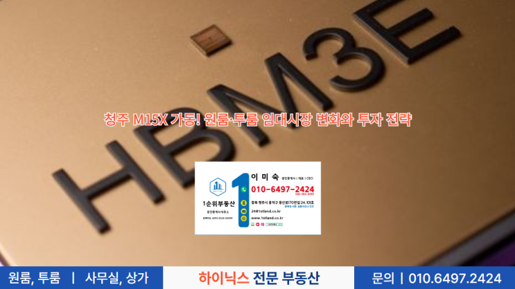  청주 M15X 가동! 원룸·투룸 임대시장 변화와 투자 전략