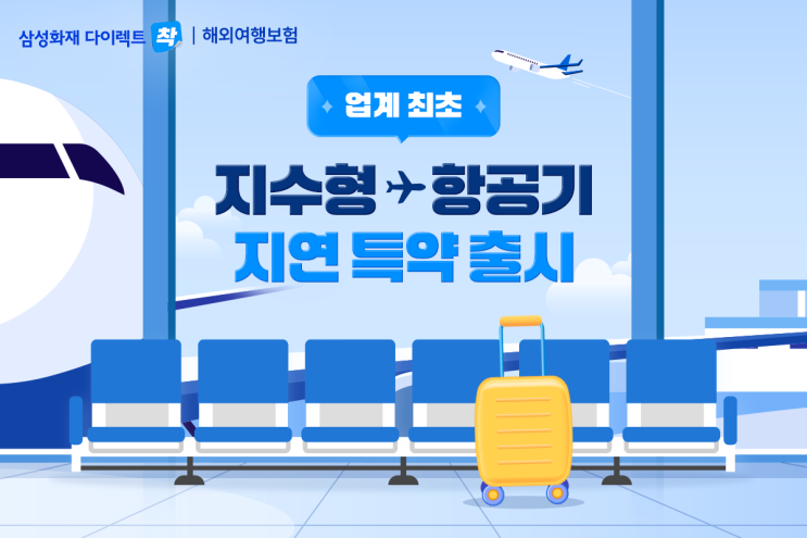 비행기 늦을수록 보험금 쑥···삼성화재, 최초 ‘지수형 특약’ 출시 비행기 늦을수록 보험금 쑥···삼성화재, 최초 ‘지수형 특약’ 출시