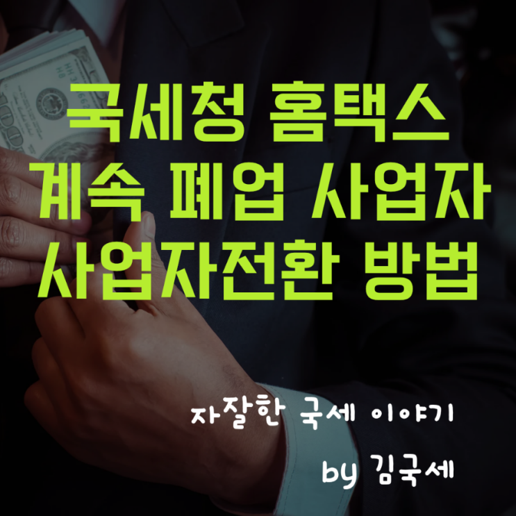  국세청 홈택스 손택스 폐업사업자 계속사업자 사업자전환 방법