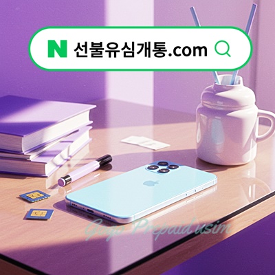  잠실선불폰 유플러스 유심 개통방법 ️