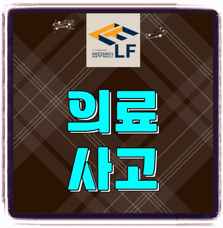  병원의료사고 무엇을 따질 수 있을까