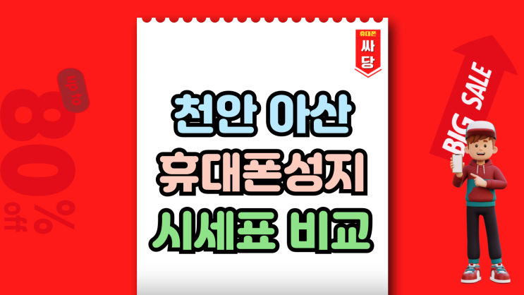  천안 아산 휴대폰 성지 시세표 핸드폰 할인비교