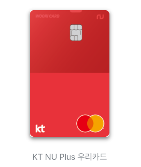  25년 2월 KT 할부형 제휴카드 5편(KT NU Plus 우리카드)