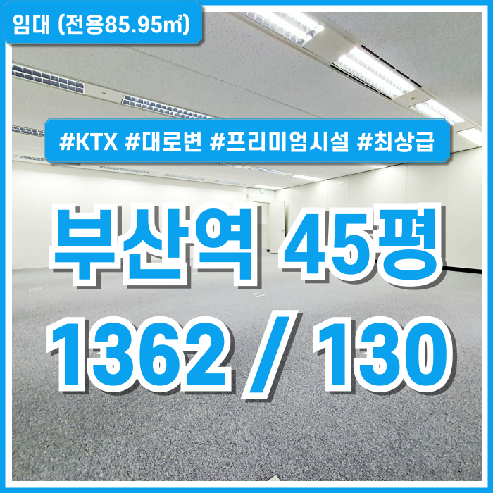  [임대] KTX부산역40평대사무실 대로변 최상급 시설의 깔끔한 부산역오피스 엘베 냉난방시설 데코타일 강력추천 매물!