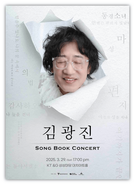  2025 김광진 song book concert 서울 콘서트 기본정보 공연 티켓 예매방법