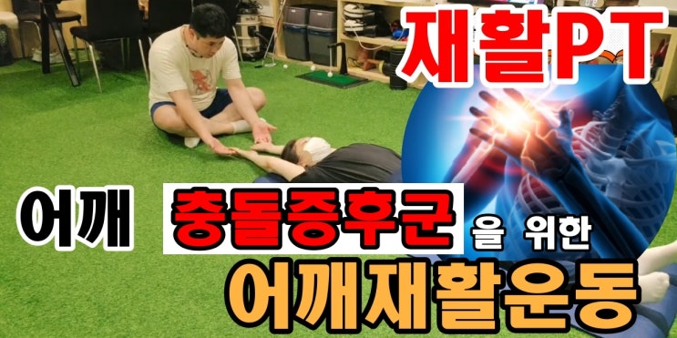  강남 재활PT 어깨 충돌증후군을 위한 어깨재활운동
