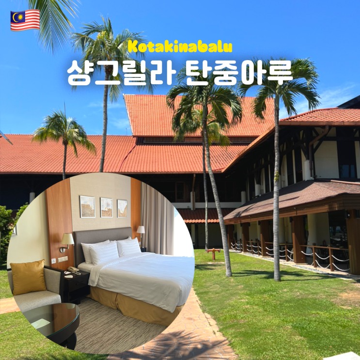  코타키나발루 샹그릴라 탄중아루 키나발루 윙 씨 뷰 2박 생일 룸서비스 할인 샹그릴라 써클 혜택