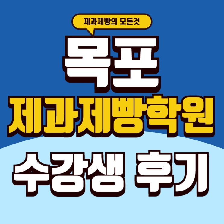  목포제과제빵학원 베이킹 수업 수강생 후기