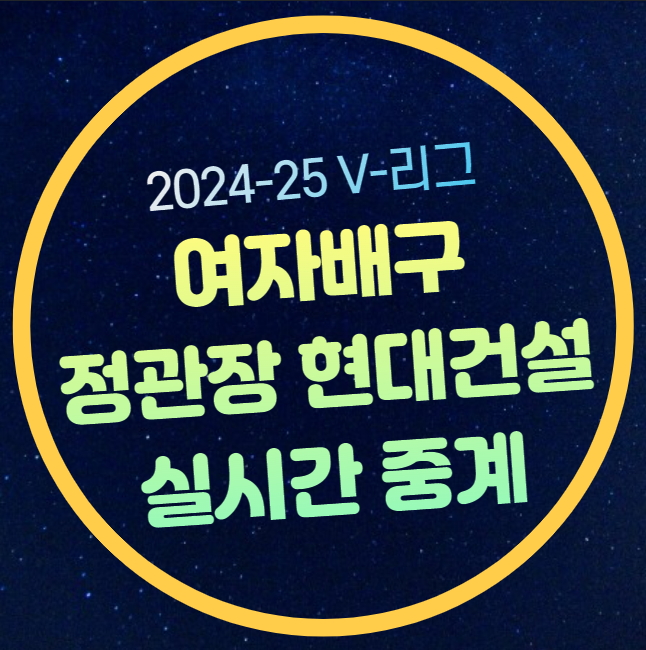 <b>정관장 현대건설</b> 배구 중계 2025년 2월 7일 V리그 <b>정관장</b>... 
