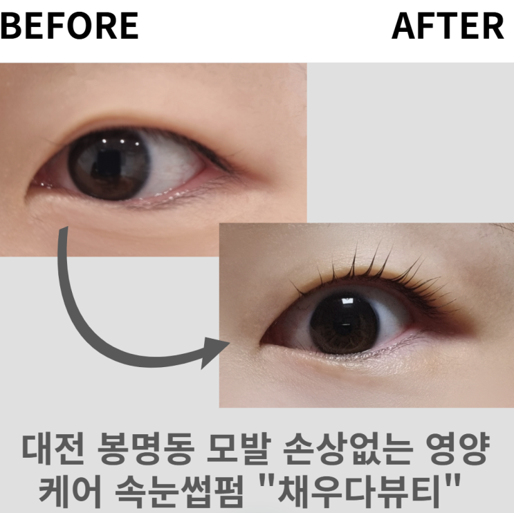  [대전 봉명동] 원장 직접 시술 모발 손상 1도 없는 영양 케어 속눈썹펌 "채우다뷰티" | 주의사항 세수 주기