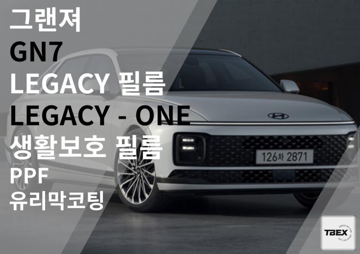  그랜져 GN7 [LEGACY-ONE]필름 시공 #고성능 #프리미엄 #SAINT-GOBAIN #열차단율 #시인성