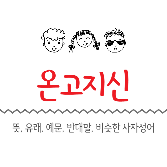  온고지신 뜻, 유래, 예문, 반대말, 비슷한 사자성어