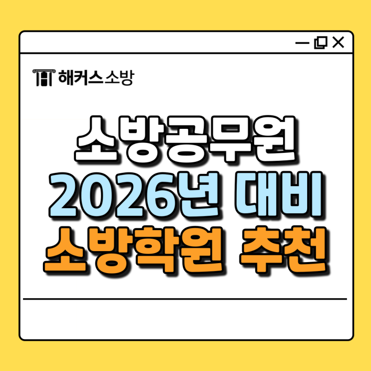  소방공무원 학원, 26년 시험 준비는 노량진에서 시작하세요!