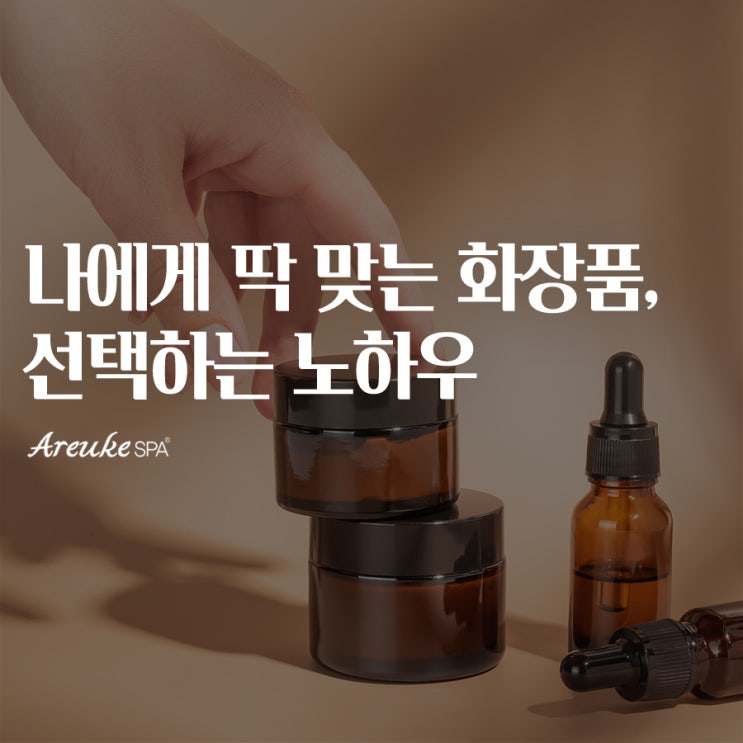  비싼 화장품이 답이 아니다?! 나에게 꼭 맞는 화장품 고르는 법 – 홍대 피부관리 노하우 공개!