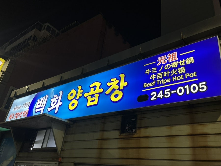 백화양곱창 1호 사진 1