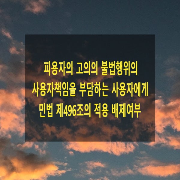  피용자의 고의의 불법행위의 사용자책임을 부담하는 사용자에게 민법 제496조의 적용 배제여부(상계)