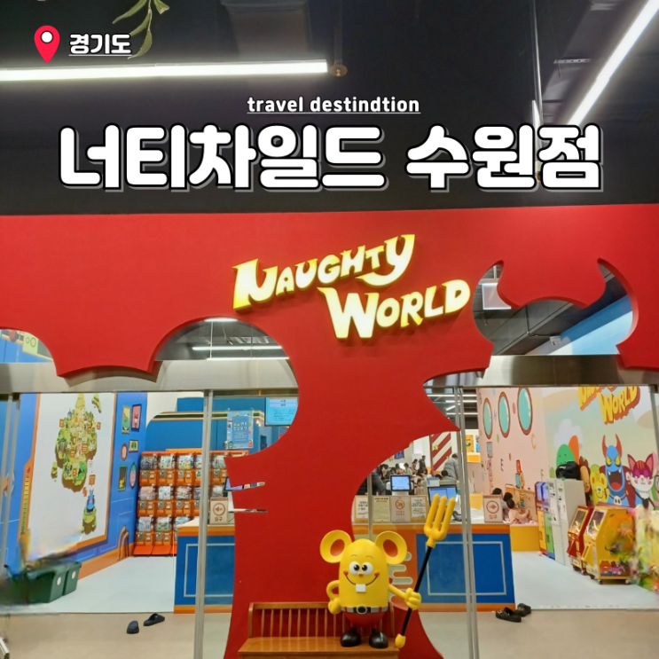 수원 타임빌라스 대형 키즈카페 너티차일드 할인 수원역 실내 아이랑 갈만한곳 수원 타임빌라스 대형 키즈카페 너티차일드 할인 수원역 실내 아이랑 갈만한곳