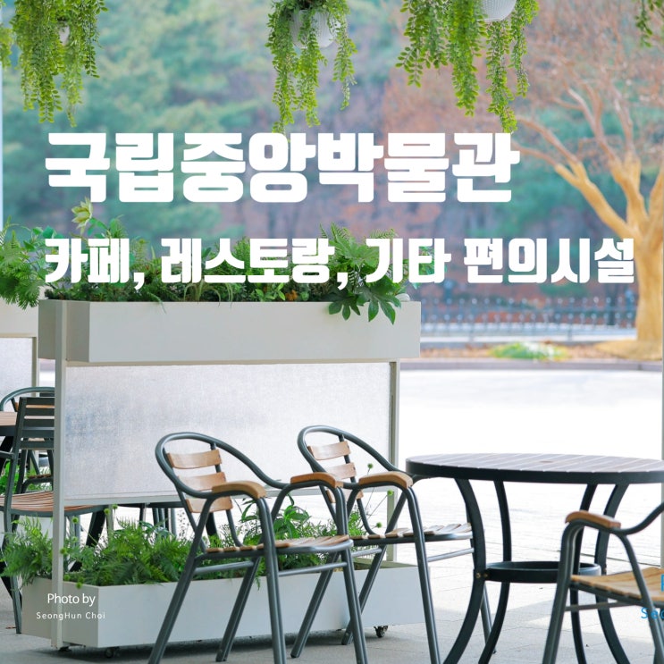  국립중앙박물관 주변 모습과 카페, 레스토랑, 편의점 등 편의시설