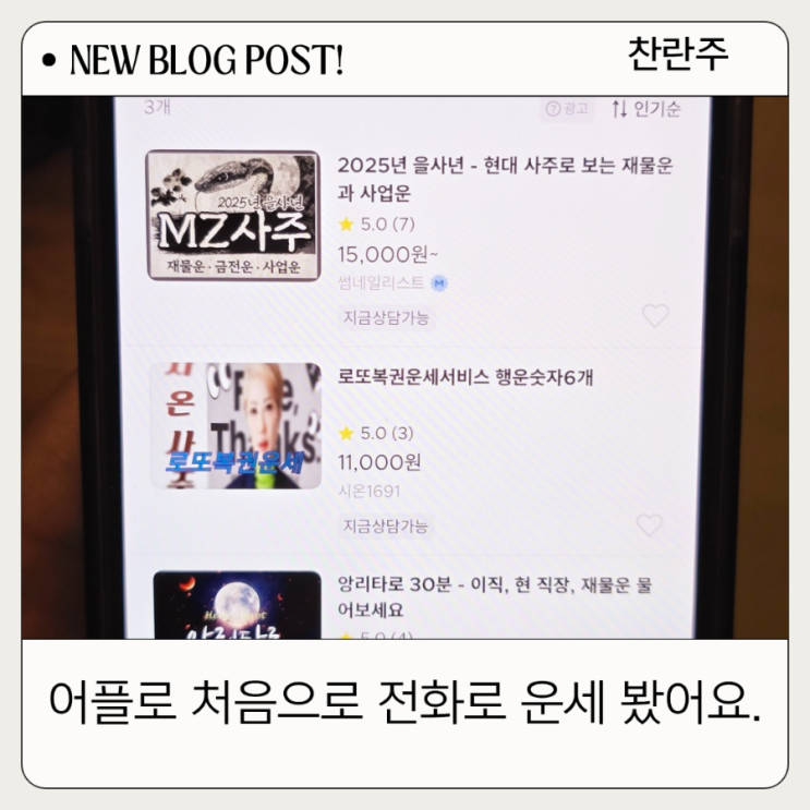  사주어플 처음으로 어플을 통해 전화로 재물운 부동산, 건강운을 봤어요.