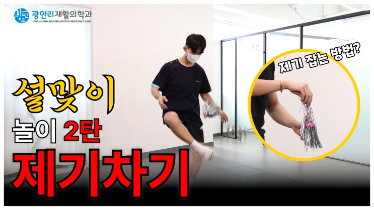  전통놀이 제기차기 챌린지 광안리재활의학과에서