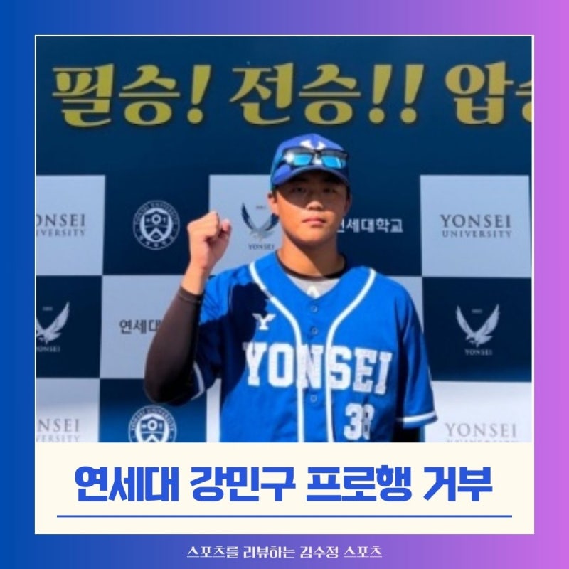 최강야구 - 연세대 강민구, 두번째 프로 지명 거부!!